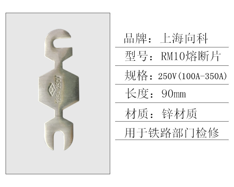 向科RM10鋅鋁材質(zhì)電工保險(xiǎn)片250V100A125A200A250A350A隔離熔斷片