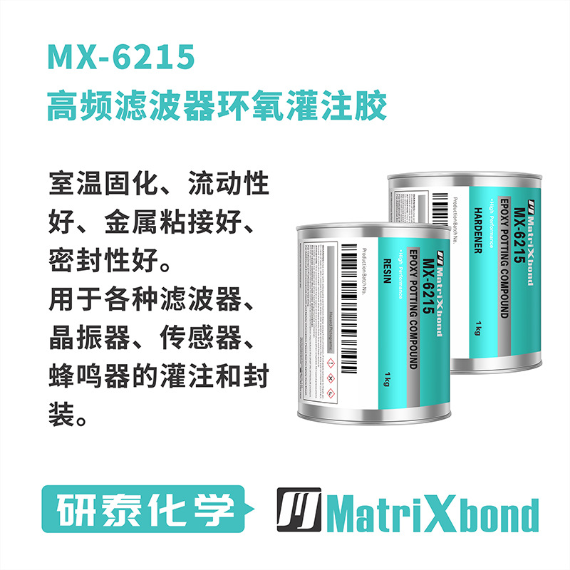 MatriXbond高頻濾波器環(huán)氧灌注膠 6215晶振器傳感蜂鳴封裝膠水